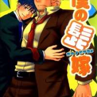  ����� Boku no Higeyome <small>Story & Art</small> 